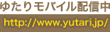 ゆたりモバイル配信中